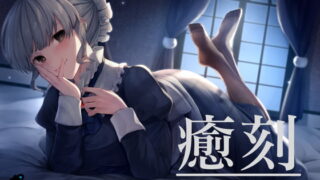 RJ288771 img main 320x180 - 癒刻-メイドのエレナ-【ASMR】