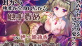 RJ289360 img main 160x90 - 【丸呑み/全身舐め】触手の海に呑まれ、愛される～ゾクゾクが止まらない耳奥舐め～【舐め音/水音たっぷり♪】