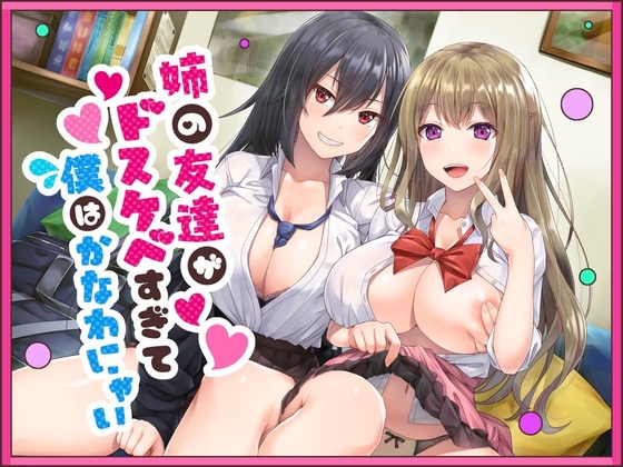 RJ289420 img main - 姉の友達がドスケベすぎて僕はかなわにゃい