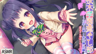 RJ289537 img main 320x180 - 『桜木学園癒やし部～3年A組・金切静之編。耳かき&身だしなみケア編～』