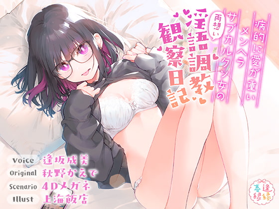RJ289616 img main - 病的に愛が重いメンヘラサブカルクソ女の両想い淫語調教観察日記【フォーリーサウンド】