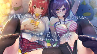 RJ289670 img main 320x180 - ナマイキセックスライフ【フォーリーサウンド】