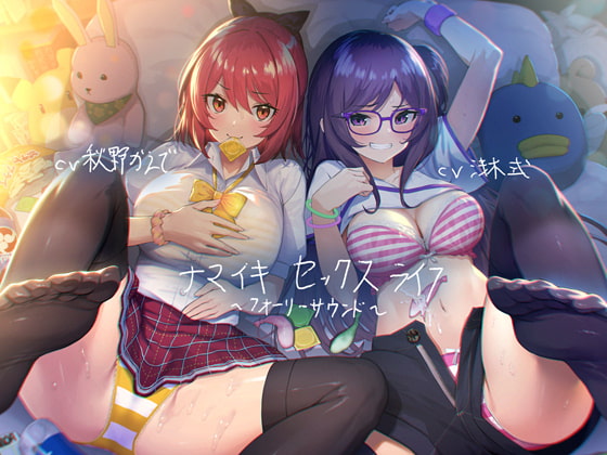 RJ289670 img main - ナマイキセックスライフ【フォーリーサウンド】