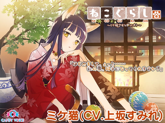 RJ290139 img main - 【耳かき・ねこじゃらし・3時間】ねこぐらし。〜ミケ猫少女と鈴のオト〜【CV: 上坂すみれ】