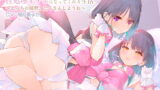 RJ290635 img main 160x90 - 双子でクールなJKアイドルが性処理オナホになってくれる生活。【バイノーラル】～えっちの練習、たくさんしようね～