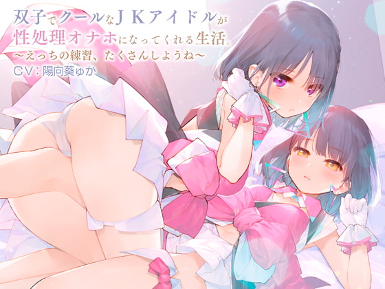 RJ290635 img main - 双子でクールなJKアイドルが性処理オナホになってくれる生活。【バイノーラル】～えっちの練習、たくさんしようね～