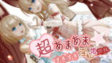 RJ290642 img main 160x90 - 超あまあま☆すきすき淫乱姫姉妹【KU100ハイレゾバイノーラル】