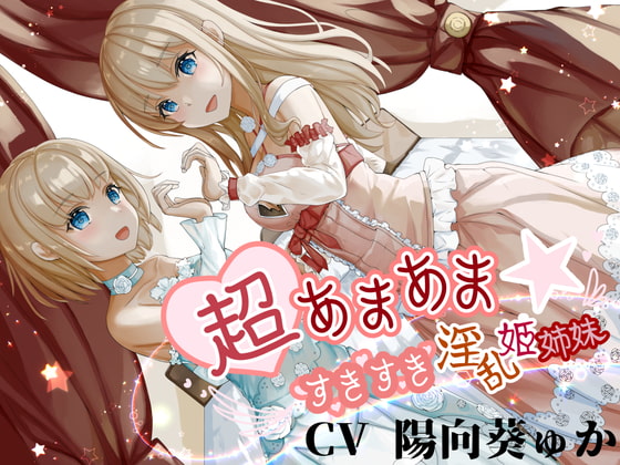 RJ290642 img main - 超あまあま☆すきすき淫乱姫姉妹【KU100ハイレゾバイノーラル】