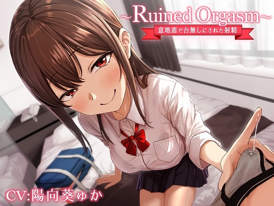 RJ290866 img main - ～Ruined Orgasm～意地悪で台無しにされた射精