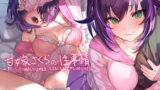RJ290878 img main 160x90 - 甘嫁さくらの性事情～貴方にべったり依存している嫁をとろっとろになるまで甘々に犯しつくす!～【フォーリーサウンド】