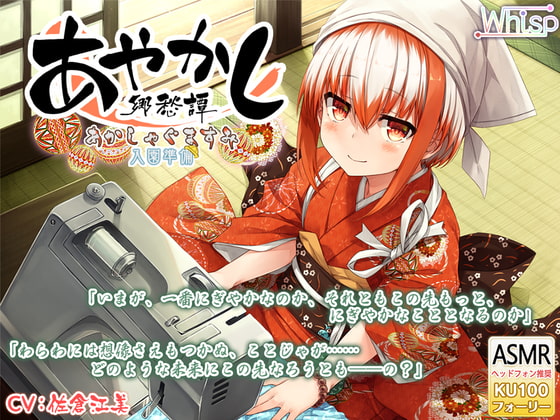 RJ291173 img main - 【6時間フォーリー/耳かき/ミシンがけ】あやかし郷愁譚 ～あかしゃぐま すみ～【アイロン/霧吹き】