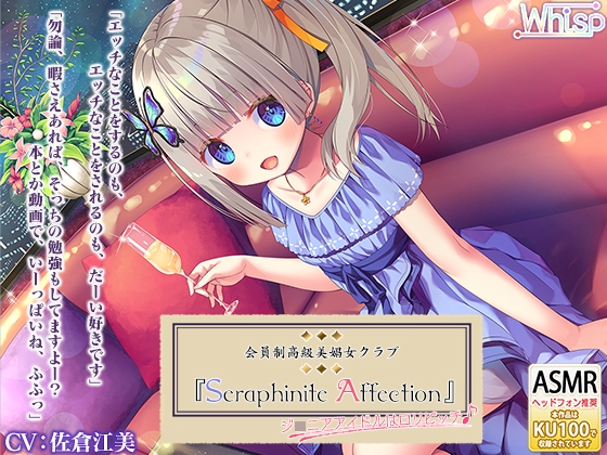 RJ291291 img main - 『Seraphinite affection』～ジ○ニアアイドルのご奉仕フルメニュー♪