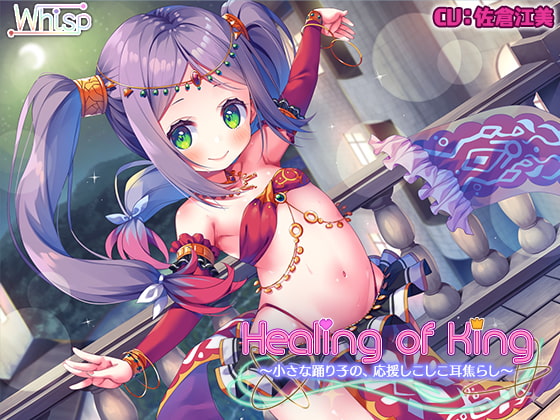 RJ291292 img main - 【踊り子の耳舐めエッチ】『Healing of King～小さな踊り子の、応援しこしこ耳焦らし～』
