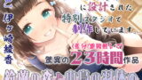 RJ291378 img main 160x90 - 【安眠特化23時間】鈴蘭の森と小鳥の羽休め～眠れるASMR/耳かき/安眠ラジオ/マッサージ～【完全新作4本立て/音だけトラック