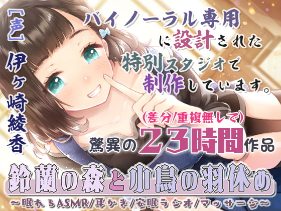 RJ291378 img main - 【安眠特化23時間】鈴蘭の森と小鳥の羽休め～眠れるASMR/耳かき/安眠ラジオ/マッサージ～【完全新作4本立て/音だけトラック