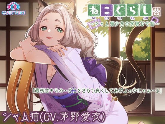 RJ292031 img main - 【耳かき・革手袋・梵天】ねこぐらし。～シャム猫娘と癒やしのだらけ～【CV: 茅野愛衣】