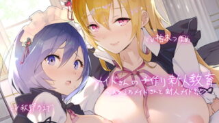 RJ292161 img main 320x180 - メイドさんの子作り新人教育～えちえちメイドさんと新人メイドさん～【フォーリーサウンド】