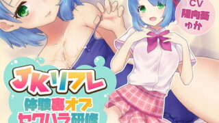 RJ292409 img main 320x180 - JKリフレ『体験裏オプセクハラ研修』～れろれろ耳舐め特別指導♪～【バイノーラル】