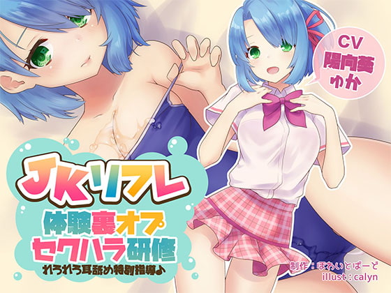 RJ292409 img main - JKリフレ『体験裏オプセクハラ研修』～れろれろ耳舐め特別指導♪～【バイノーラル】