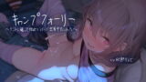 RJ292857 img main 160x90 - キャンプフォーリー～テントに籠って彼女とラブラブ密着中出しえっち～【フォーリーサウンド】