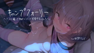 RJ292857 img main 320x180 - キャンプフォーリー～テントに籠って彼女とラブラブ密着中出しえっち～【フォーリーサウンド】