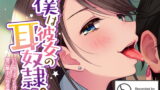 RJ293003 img main 160x90 - 僕は彼女の耳奴○。~いじめっ子JKが僕に夢中になるまで。~