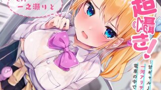 RJ293412 img main 320x180 - 超囁き!～甘ギャルJK 一河アリサと電車の中で～【バイノーラル録音】