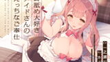 RJ294755 img main 160x90 - 耳舐め大好きメイドさんのえっちなご奉仕