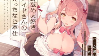 RJ294755 img main 320x180 - 耳舐め大好きメイドさんのえっちなご奉仕