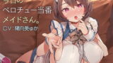 RJ295000 img main 160x90 - 今日のベロチュー当番メイドさん。【バイノーラル】
