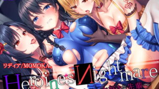 RJ295293 img main 320x180 - HeroinesNightmare ～僕が裏切った、大好きな先輩～【正義のヒロイン×悪堕ち×BADEND】
