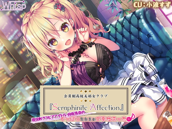 RJ297984 img main - 【7時間20分】Seraphinite affection～JKグラビアアイドルのぐっぽり耳奥責めご奉仕えっち♪