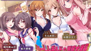 RJ298049 img main 320x180 - 【約6時間】ハーレムギルドの誘惑大戦争～結婚(仮)スペシャル～【KU100】