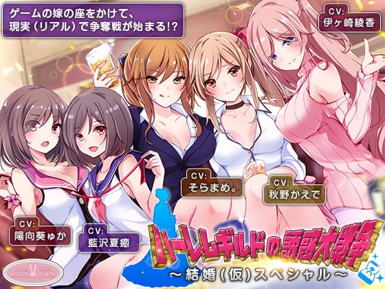 RJ298049 img main - 【約6時間】ハーレムギルドの誘惑大戦争～結婚(仮)スペシャル～【KU100】