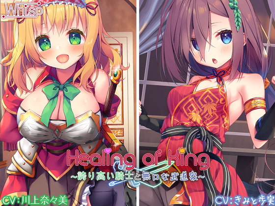 RJ298077 img main - 【セクシー女優参戦/豪華新作2本立て】Healing of King～誇り高い騎士と無口な武道家～