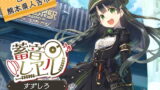 RJ298079 img main 160x90 - 【4時間/神社耳かき/川下り/包丁作り】蓄音レヱル すずしろ【CV.上坂すみれ】