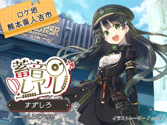 RJ298079 img main - 【4時間/神社耳かき/川下り/包丁作り】蓄音レヱル すずしろ【CV.上坂すみれ】
