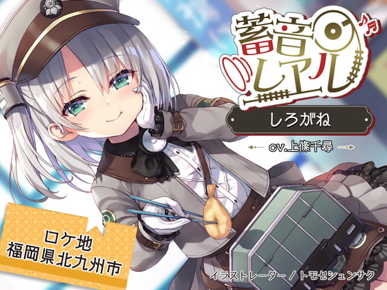 RJ298289 img main - 【4時間/海峡トンネル/耳かき/波音】蓄音レヱル しろがね【CV.上絛千尋】