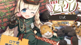 RJ298290 img main 320x180 - 【4時間/猫ちゃん/耳かき/フェリー】蓄音レヱル いよ【CV.降幡愛】
