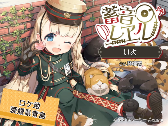 RJ298290 img main - 【4時間/猫ちゃん/耳かき/フェリー】蓄音レヱル いよ【CV.降幡愛】