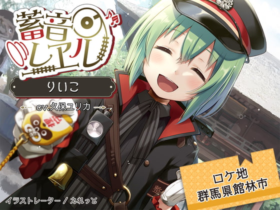 RJ298291 img main - 【5時間/雨の森/耳かき/ぽんぽこ沼】蓄音レヱル りいこ【CV.久保ユリカ】
