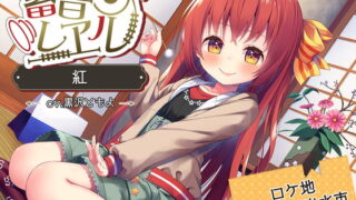RJ298293 img main 320x180 - 【ツルセンター/耳かき/ぴんこ団子】蓄音レヱル 紅【CV.黒沢ともよ】