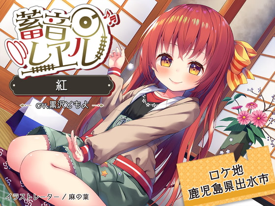 RJ298293 img main - 【ツルセンター/耳かき/ぴんこ団子】蓄音レヱル 紅【CV.黒沢ともよ】
