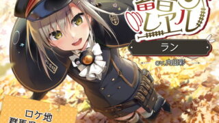 RJ298296 img main 320x180 - 【4時間/落ち葉の森/耳かき/滝の音】蓄音レヱル ラン【CV.内田彩】