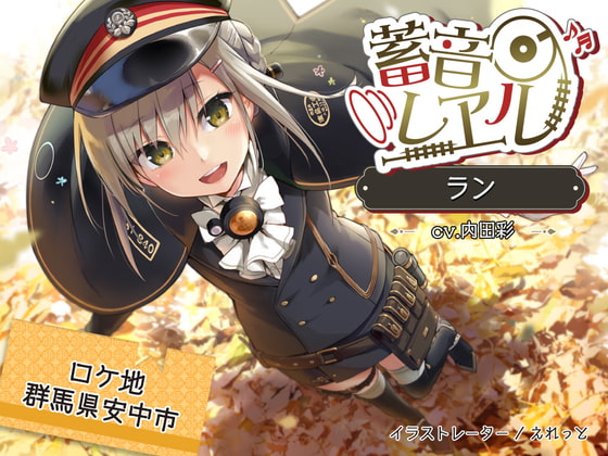 RJ298296 img main - 【4時間/落ち葉の森/耳かき/滝の音】蓄音レヱル ラン【CV.内田彩】