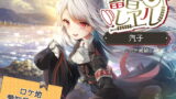 RJ298298 img main 160x90 - 【4時間/わらべ汽車/耳かき/テント】蓄音レヱル 汽子【CV.洲崎綾】