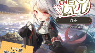 RJ298298 img main 320x180 - 【4時間/わらべ汽車/耳かき/テント】蓄音レヱル 汽子【CV.洲崎綾】