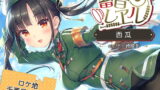 RJ298301 img main 160x90 - 【5時間/銚子電鉄車内音/耳かき/砂浜/イルカウォッチング】蓄音レヱル 西瓜【CV.伊ヶ崎綾香】