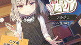 RJ298302 img main 160x90 - 【5時間/精密耳かき】蓄音レヱル アルジェ【CV.尾崎真実】