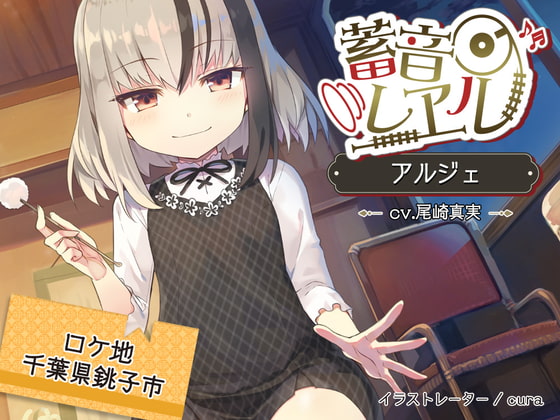 RJ298302 img main - 【5時間/精密耳かき】蓄音レヱル アルジェ【CV.尾崎真実】
